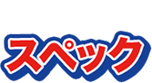 スペック