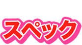 スペック