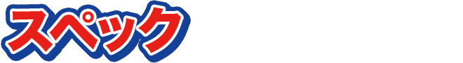 スペック