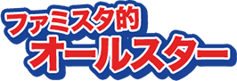 ファミスタ的オールスター