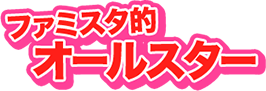 ファミスタ的オールスター