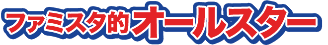 ファミスタ的オールスター
