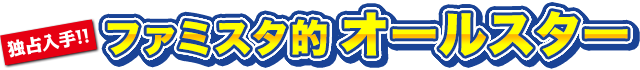 ファミスタ的オールスター