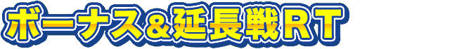 ボーナス＆延長戦ＲＴ