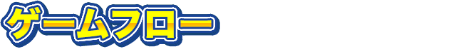 ゲームフロー