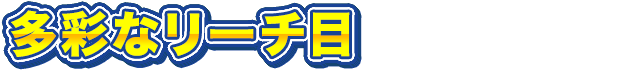 多彩なリーチ目