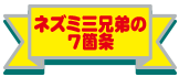 ネズミ三兄弟7箇条