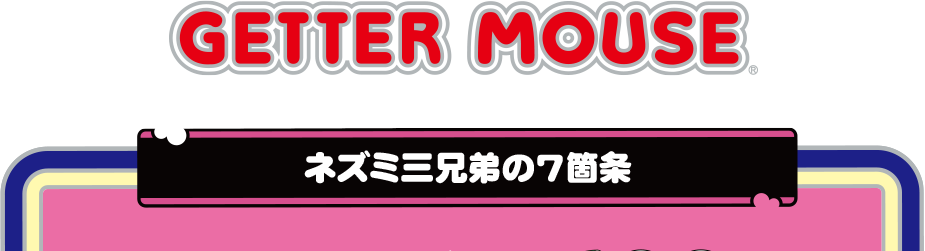 ネズミ三兄弟の7箇条