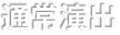 通常演出