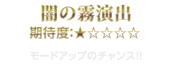 闇の霧演出　期待度：★1　モードアップのチャンス!!