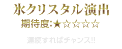 氷クリスタル演出　期待度：★1　連続すればチャンス!!