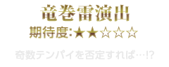 竜巻雷演出　期待度：★2　奇数テンパイを否定すれば…!?