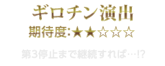 ギロチン演出　期待度：★2　第3停止まで継続すれば…!?