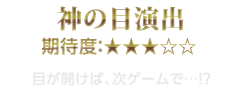 神の目演出　期待度：★3　目が開けば、次ゲームで…!?