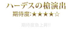 ハーデスの槍演出　期待度：★4　期待度急上昇!!