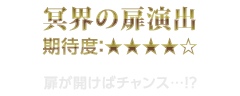 冥界の扉演出　期待度：★4　扉が開けばチャンス…!?