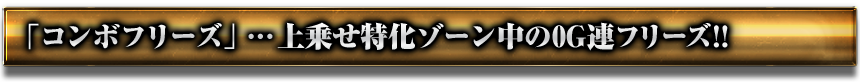 「コンボフリーズ」上乗せ特化ゾーン中の0G連フリーズ!!