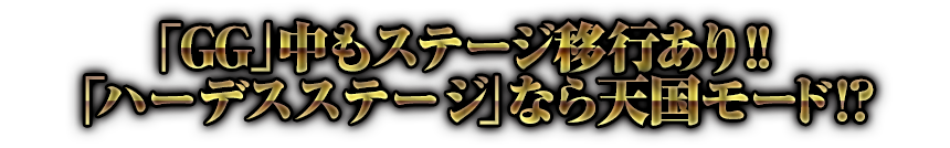 「GG」中もステージ移行あり!!　「ハーデスステージ」なら天国モード!?