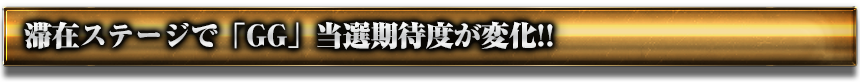 滞在ステージで「GG」当選期待度が変化!!