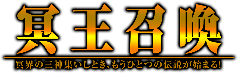 冥王召喚 冥界の三神集いしとき、もうひとつの伝説が始まる！