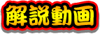 解説動画