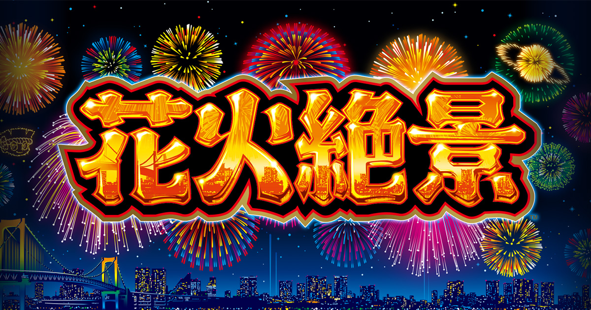 花火絶景｜パチスロ スロット 新台 スペック 設定差 打ち方 天井 解析 設定推測 設定判別 フリーズ 試打 動画 導入日 新作 最新 6号機 ｜パチマガスロマガ