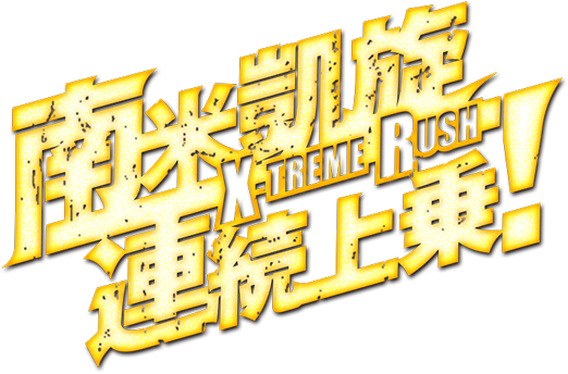 南米凱旋！！X TREME RUSH 連続上乗！