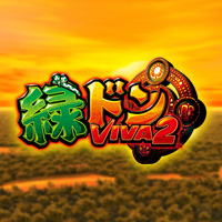 緑ドンVIVA2 公式サイト