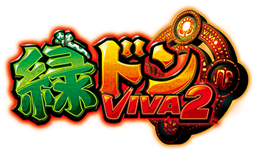 緑ドンVIVA2