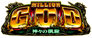 MILLION GOD-神々の凱旋-