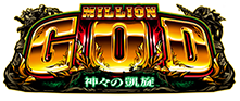 MILLION GOD-神々の凱旋-