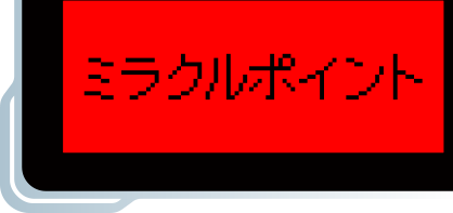 ミラクルポイント