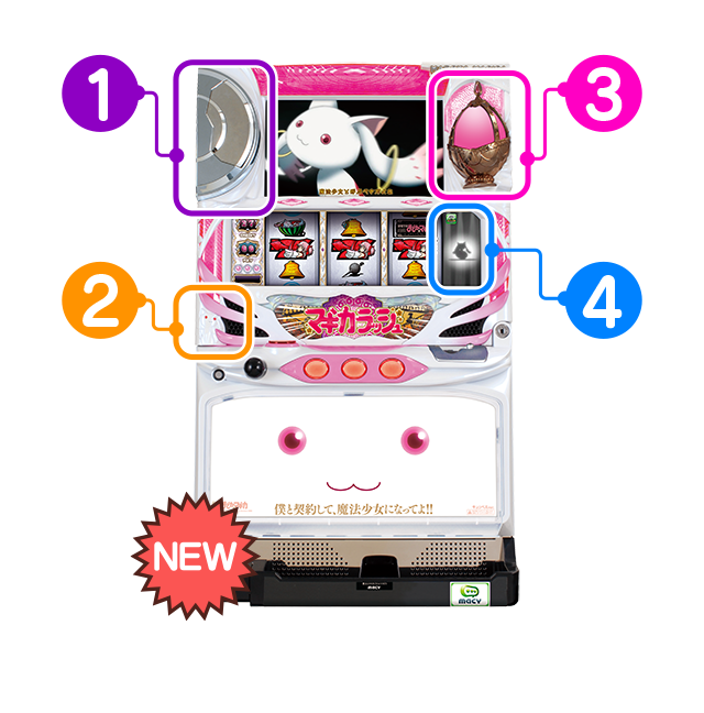 専用筐体 ｜ 「SLOT 魔法少女まどか☆マギカ」機種サイト