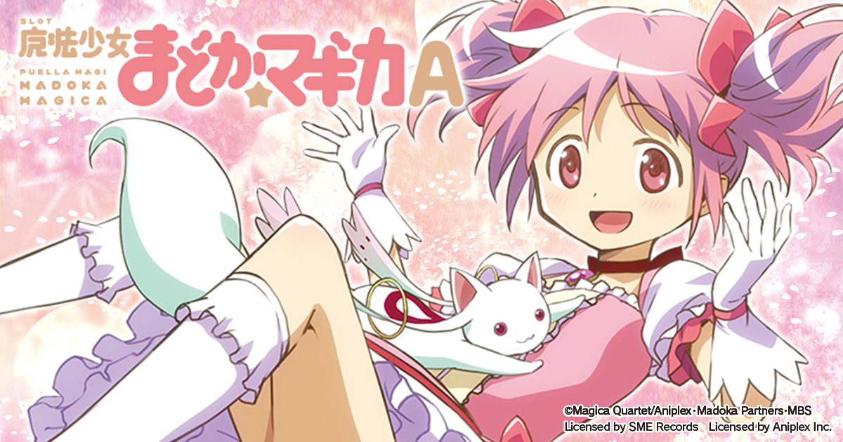 SLOT劇場版魔法少女まどか☆マギカ[新編]叛逆の物語」 機種サイト