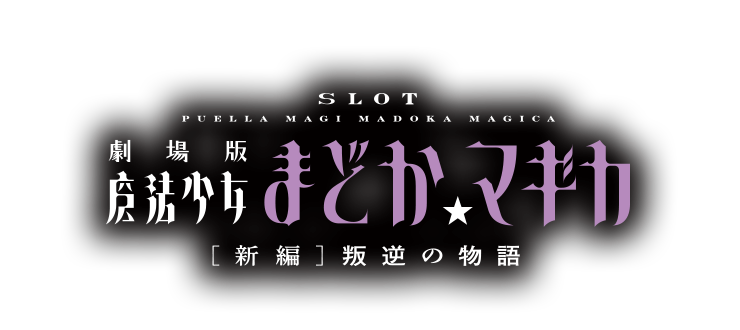 SLOT劇場版魔法少女まどか☆マギカ[新編]叛逆の物語」 機種サイト
