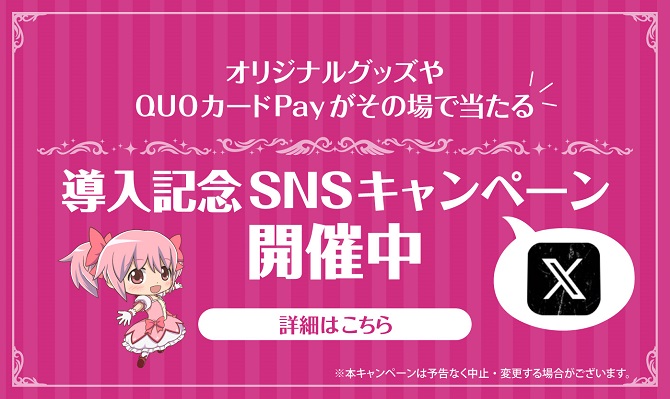 導入記念SNSキャンペーン開催中 オリジナルグッズやQuoカードPayがその場で当たる 詳細はこちら