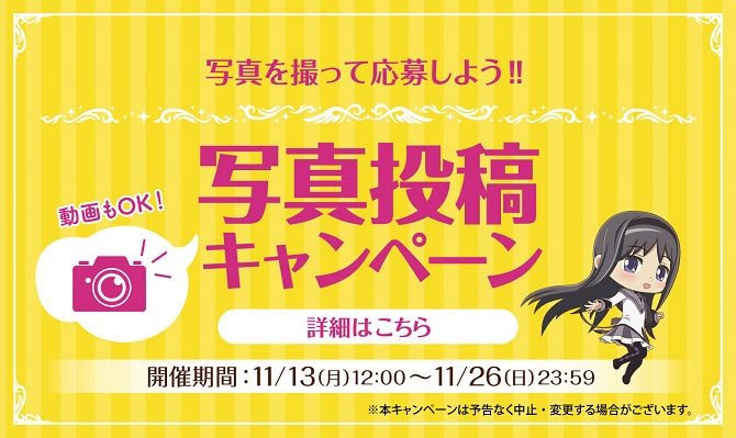 写真を撮って応募しよう！写真投稿キャンペーン（動画もOK！） 開催期間：11/13（月）12：00～11/26（日）23：59 詳細はこちら