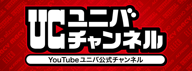 「UCユニバチャンネル」YouTubeユニバ公式チャンネル