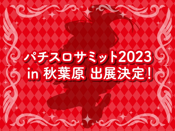 パチスロサミット2023 in 秋葉原 出展決定！