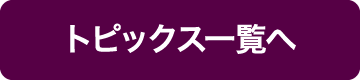 トピックス一覧へ