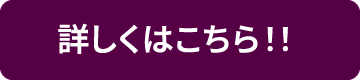 詳しくはこちら！