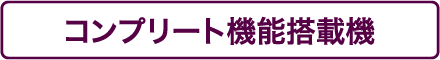 コンプリート機能搭載機