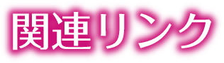 関連リンク