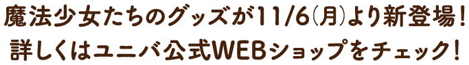 魔法少女たちのグッズが新登場！詳しくはユニバ公式WEBショップをチェック！