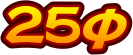 25パイ