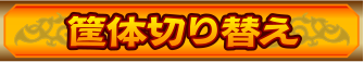 筐体切替