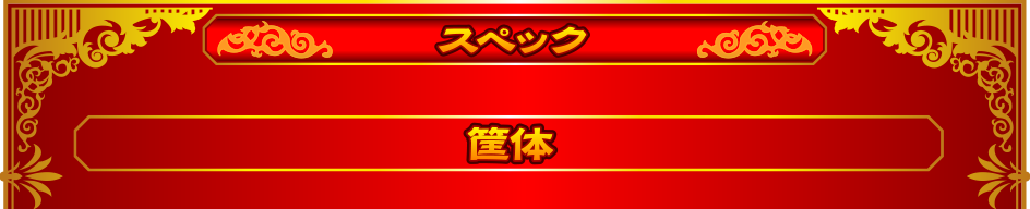 筐体