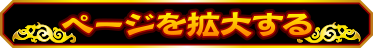 ページを拡大する