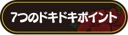 7つのドキドキポイント