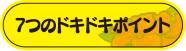 7つのドキドキポイント